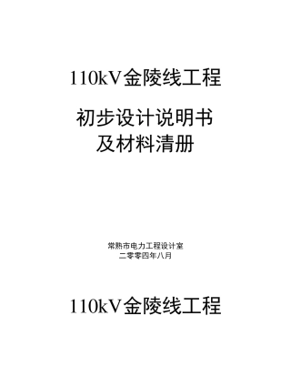 110KV输电线路设计说明书