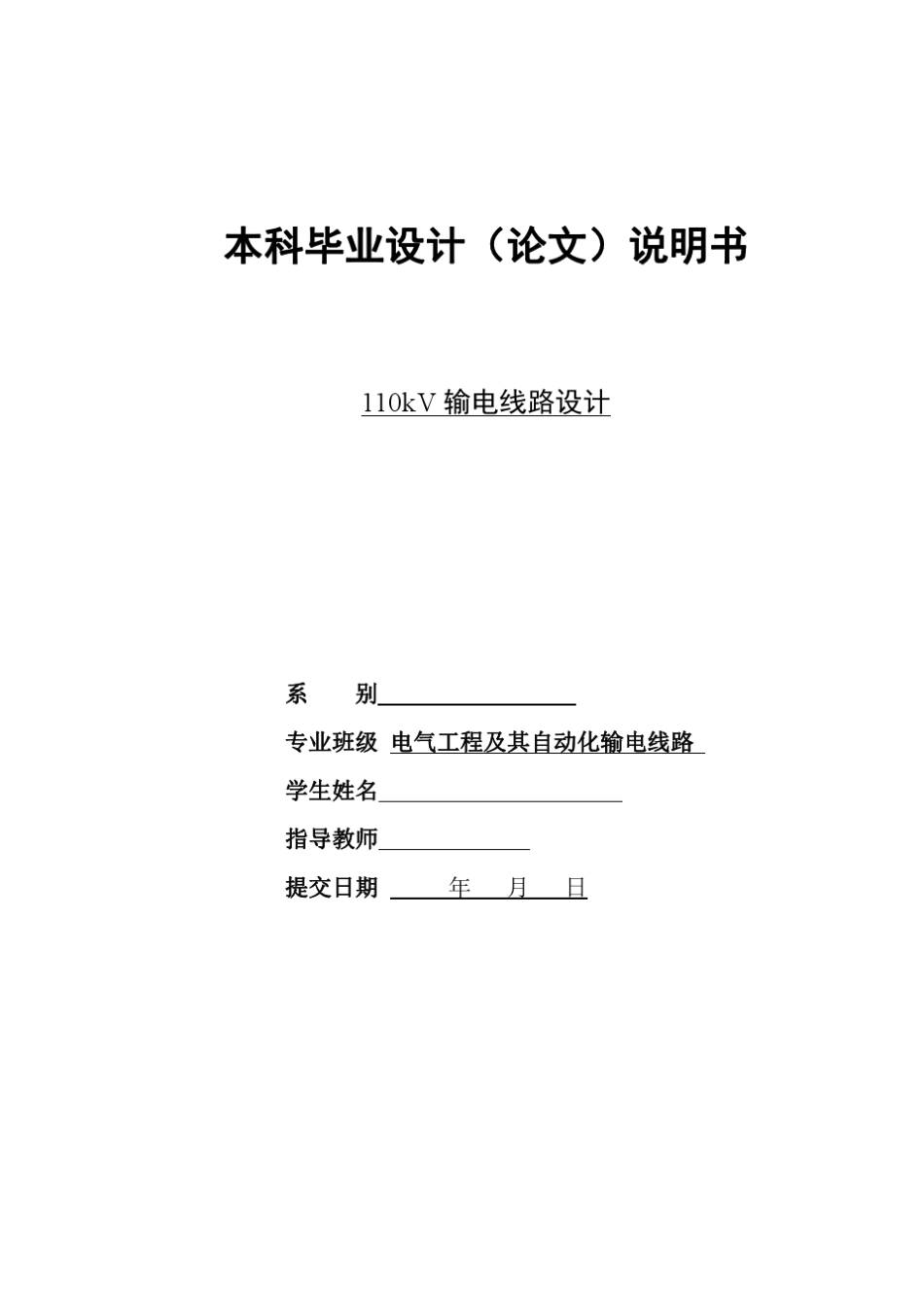 110kV输电线路设计_第1页