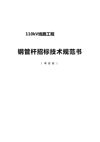 110kV钢管杆技术规范书