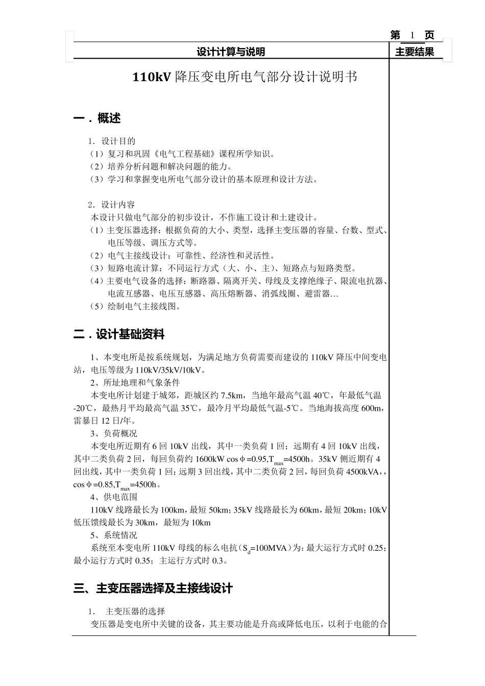 110kV降压变电所电气部分设计说明书_第1页