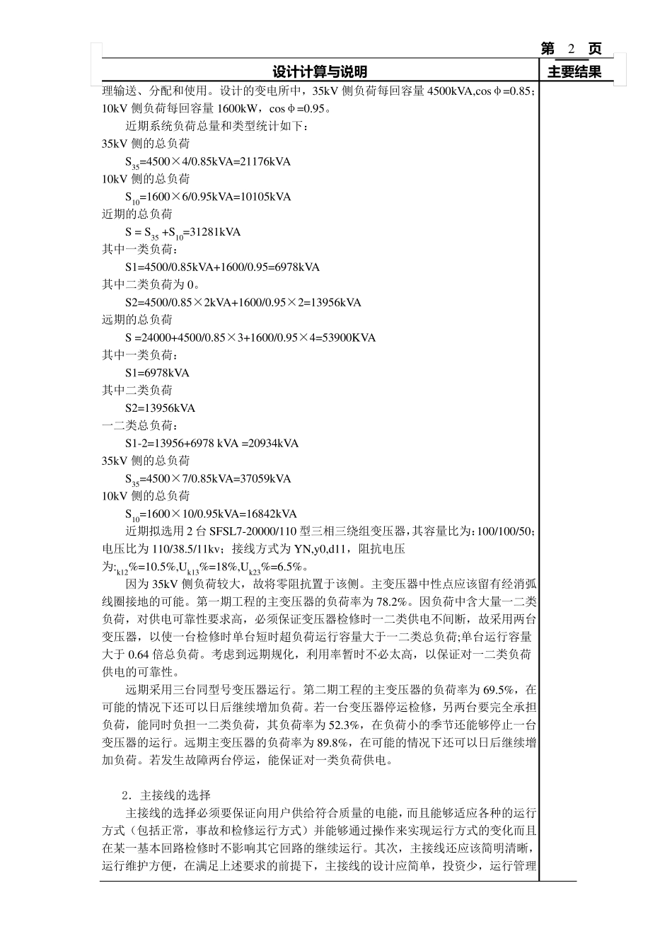 110kV降压变电所电气部分设计说明书_第2页