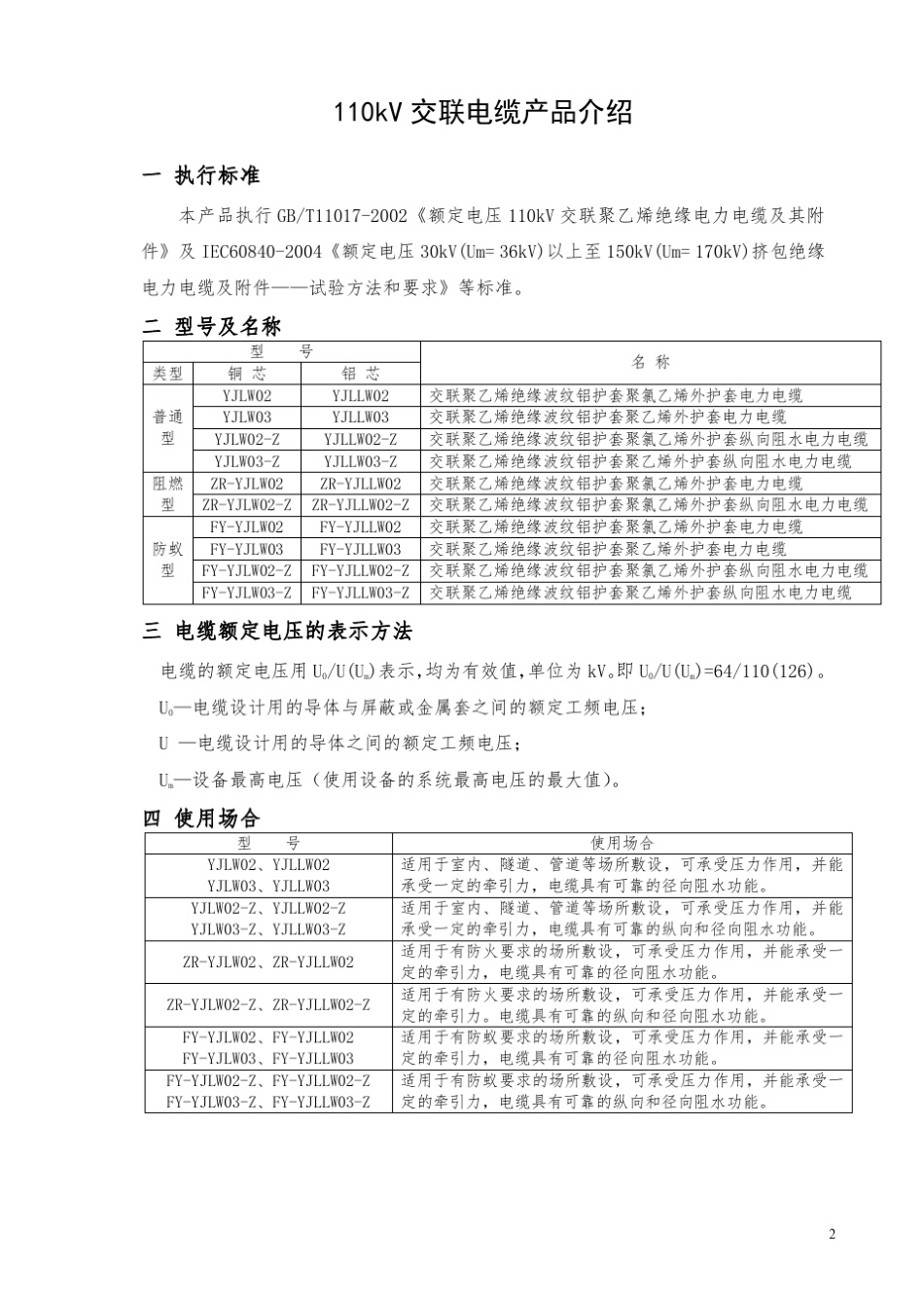 110kV高压电缆产品说明书_第2页