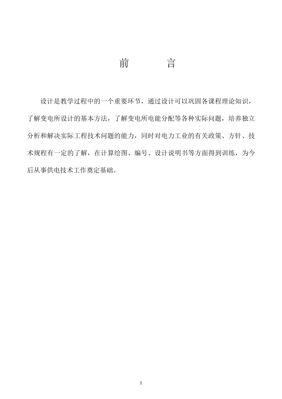 110kV降压变电站电气部分初步设计_第1页