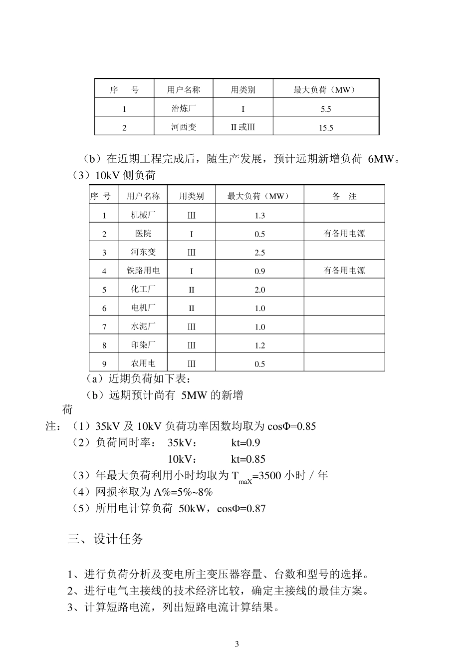 110kV降压变电站电气部分初步设计_第3页