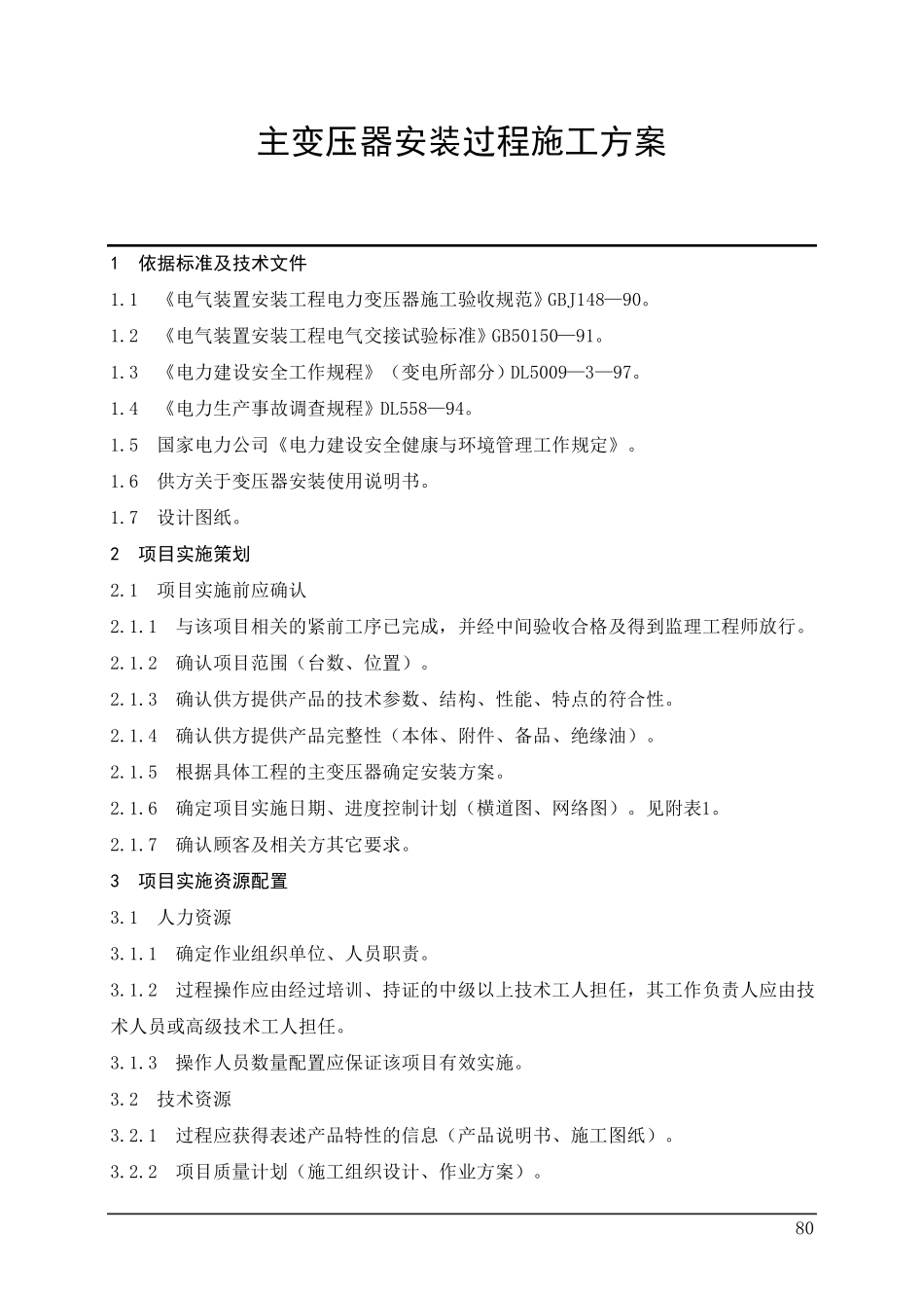 110千伏主变压器安装施工方案_第1页