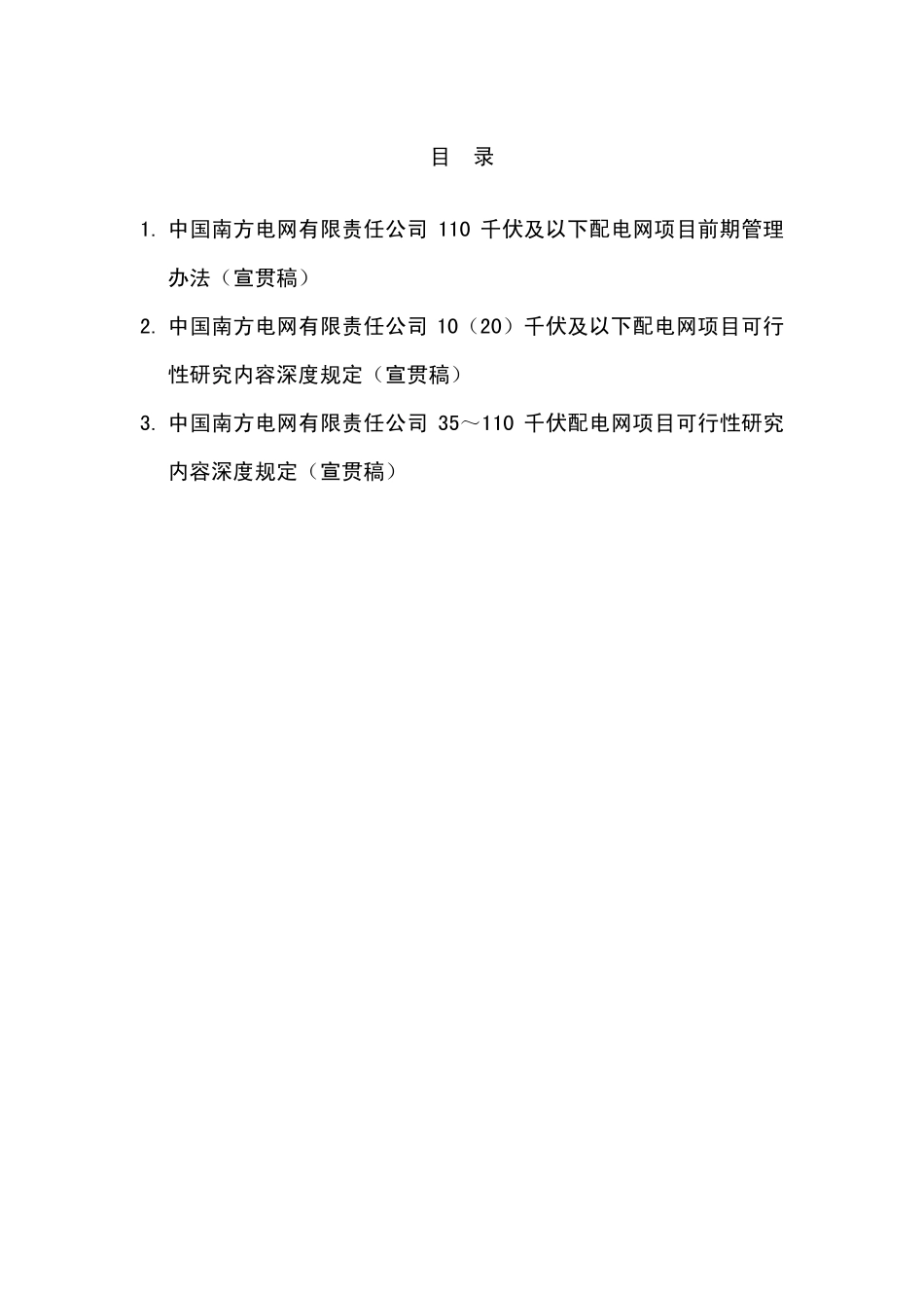 110千伏及以下配电网项目前期管理办法和相关技术标准_第1页
