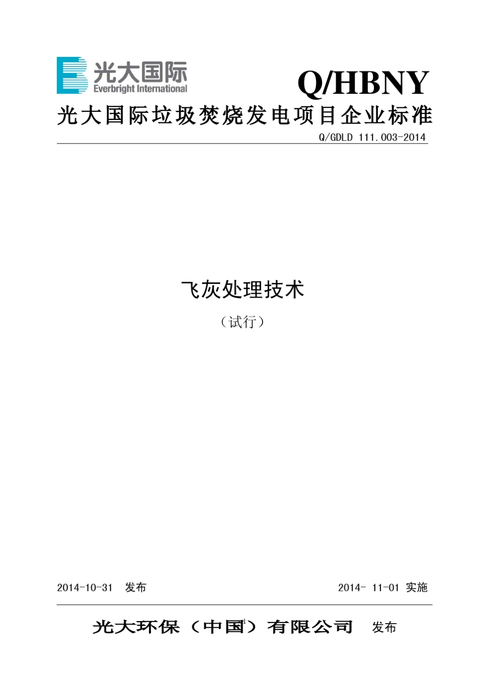 111.003飞灰处理技术141031_第1页