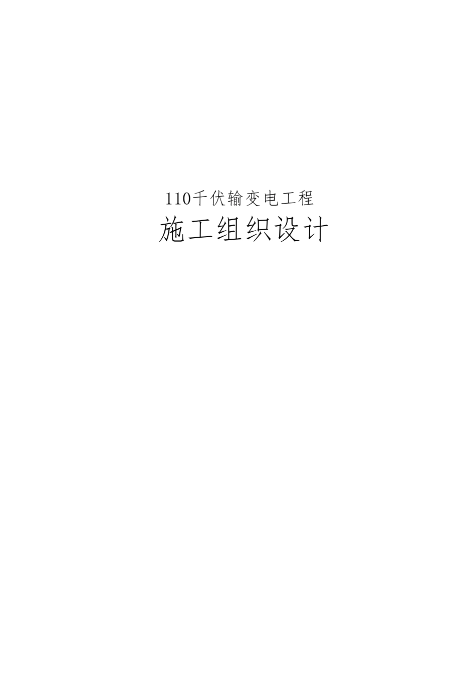 110千伏输变电工程施工设计方案_第1页