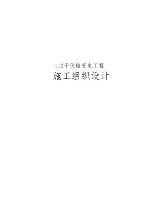 110千伏输变电工程施工设计方案