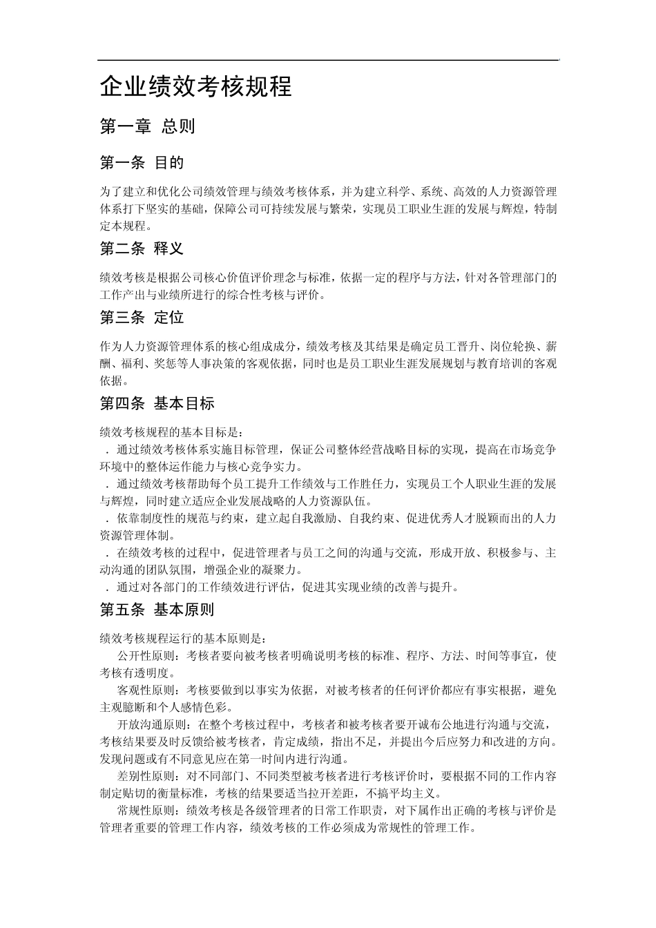 110特变电工企业绩效考核规程(DOC13页)_第1页