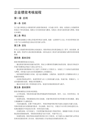 110特变电工企业绩效考核规程(DOC13页)