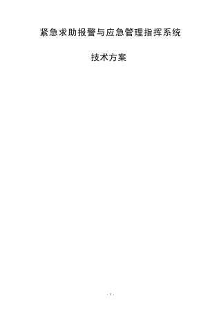 1111报警柱系统方案NEW