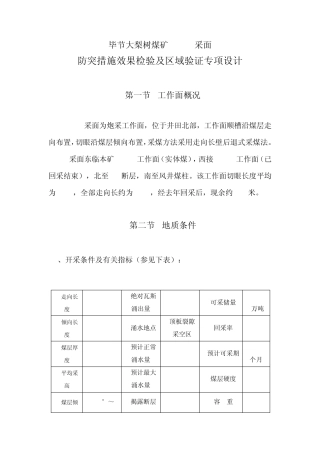 11183采面防突措施效果检验及区域验证专项设计