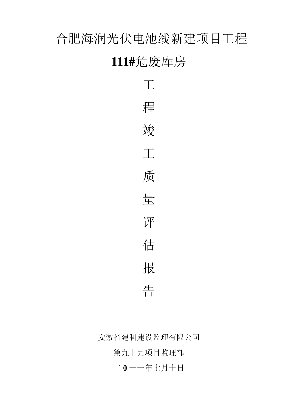 111危废库房竣工质量评估报告_第1页