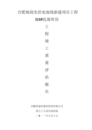 111危废库房竣工质量评估报告