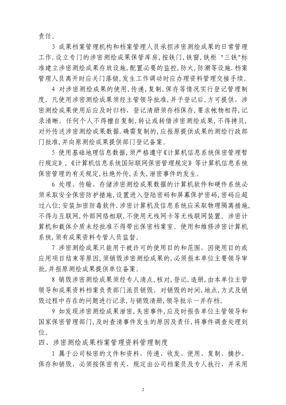 111涉密测绘成果保密管理制度_第2页