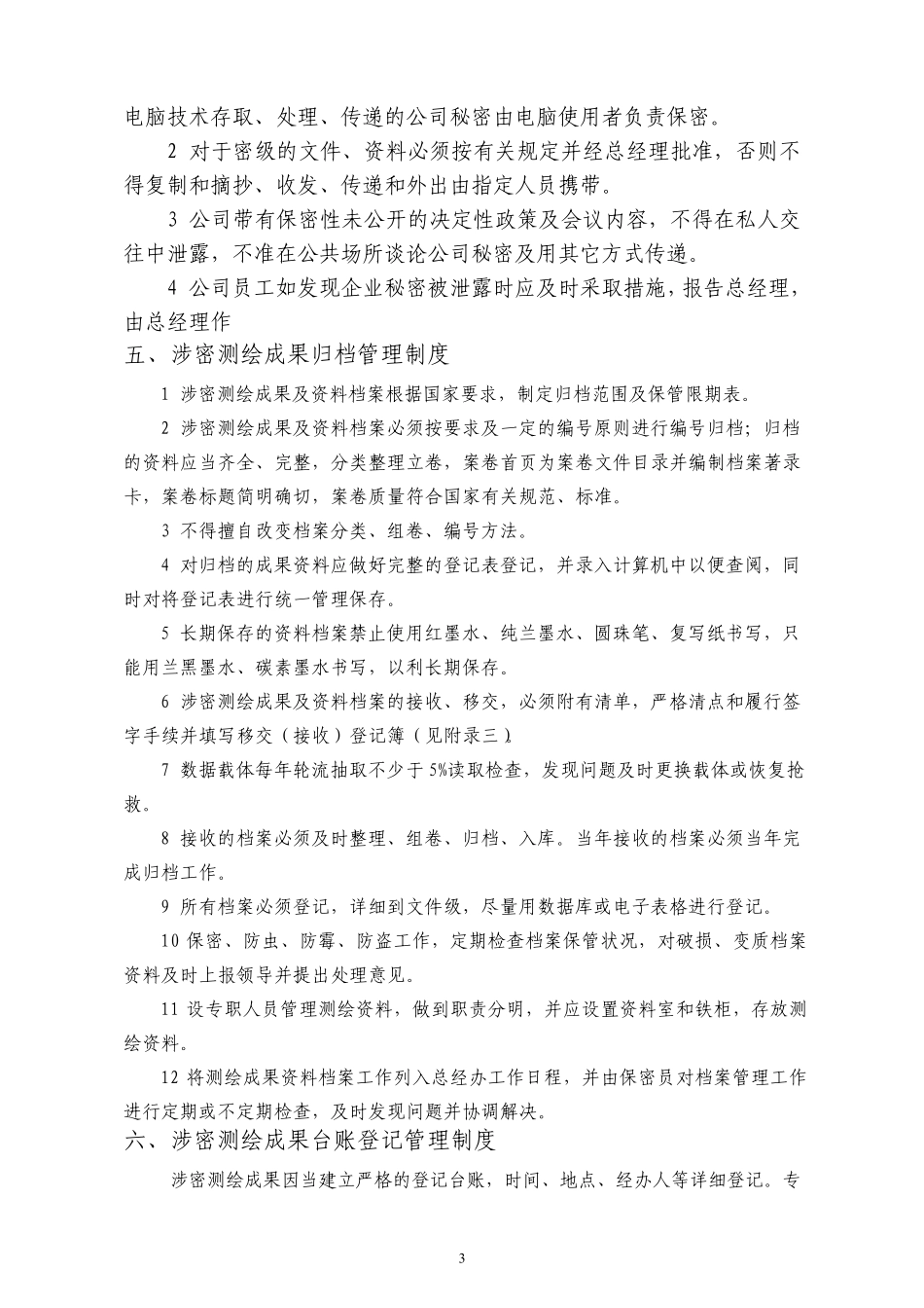 111涉密测绘成果保密管理制度_第3页