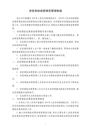 111涉密测绘成果保密管理制度