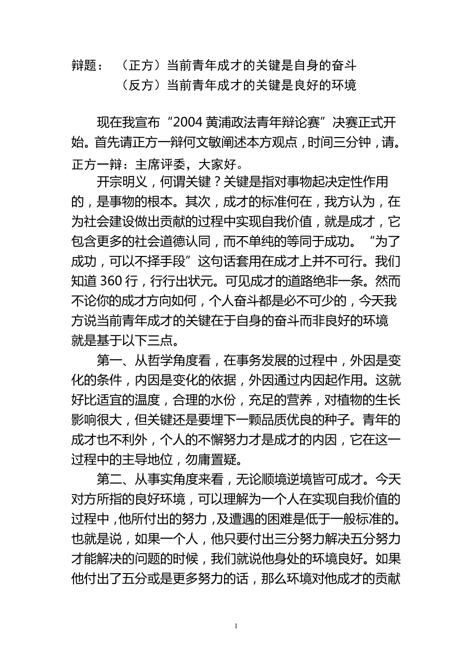 111青年成才的关键是自身能力还是外部机遇_第1页