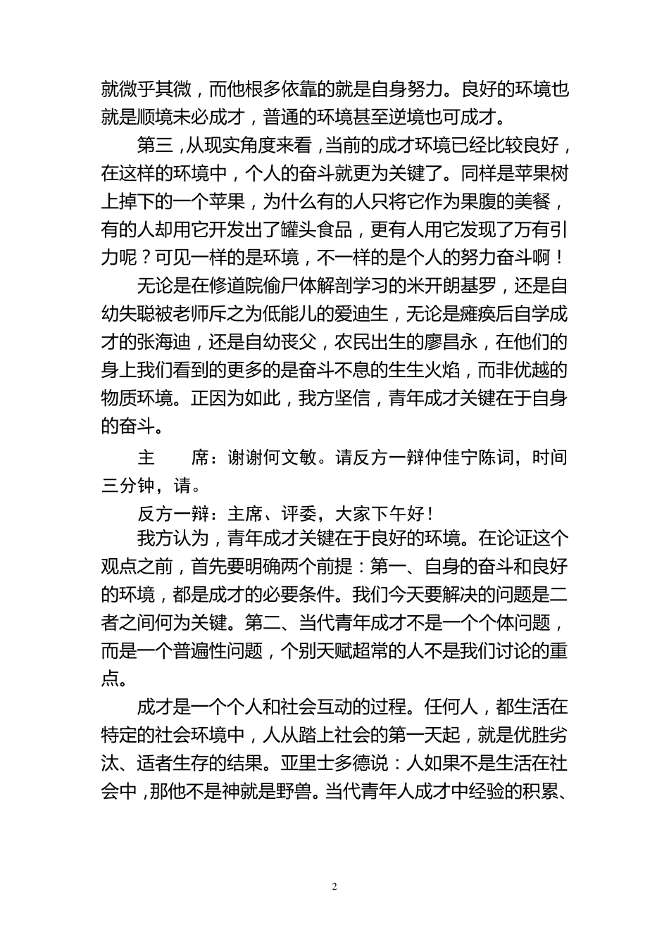 111青年成才的关键是自身能力还是外部机遇_第2页
