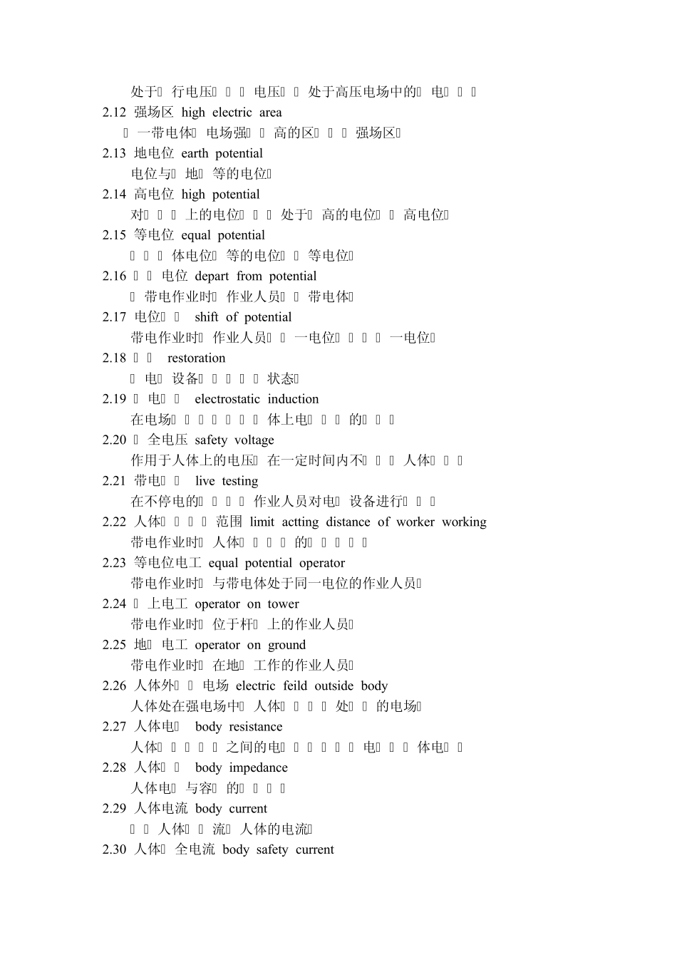 1123带电作业术语GBT1428693_第2页