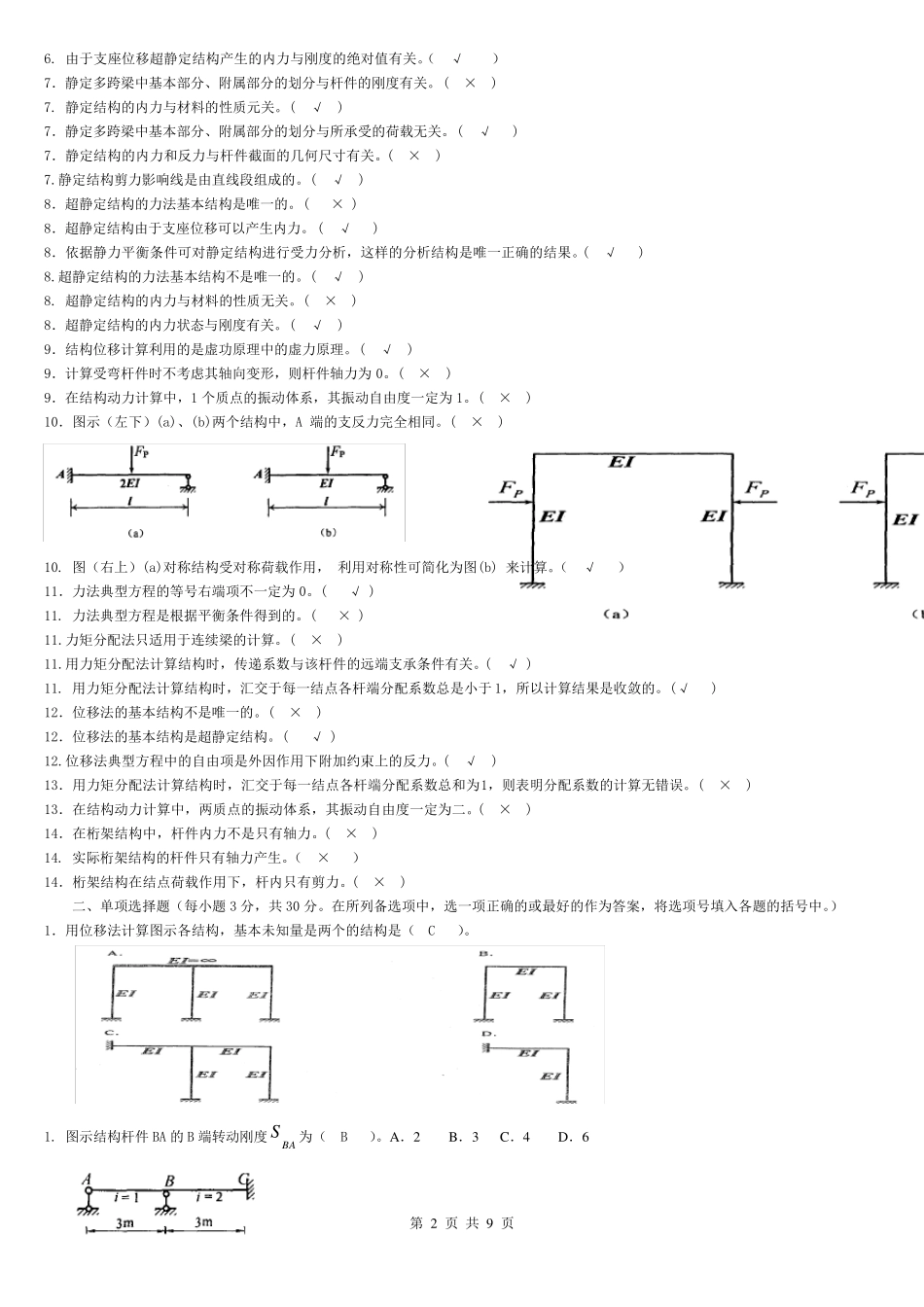 1129中央电大土木工程力学(本)_第2页