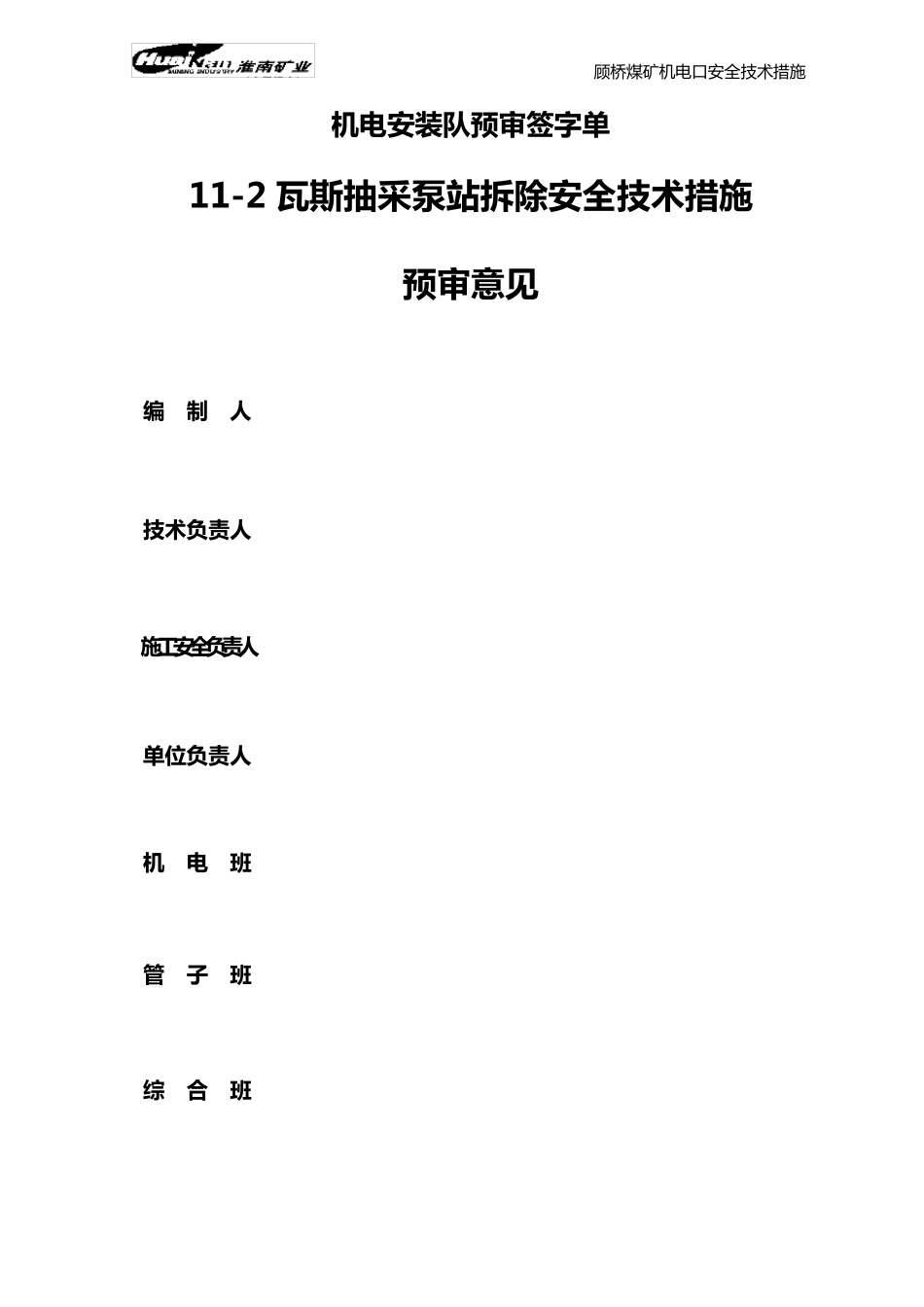 112瓦斯抽采泵站拆除安全技术措施_第3页