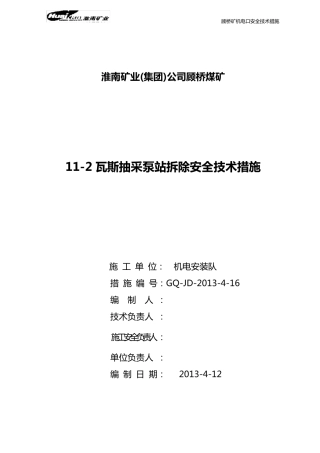 112瓦斯抽采泵站拆除安全技术措施