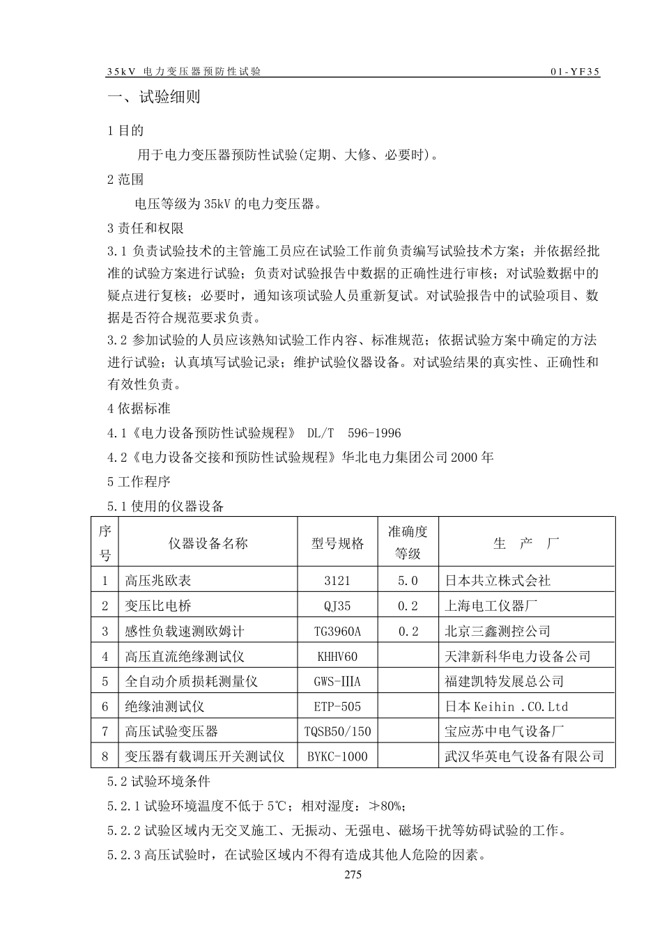 1135kV预防性试验细则_第1页