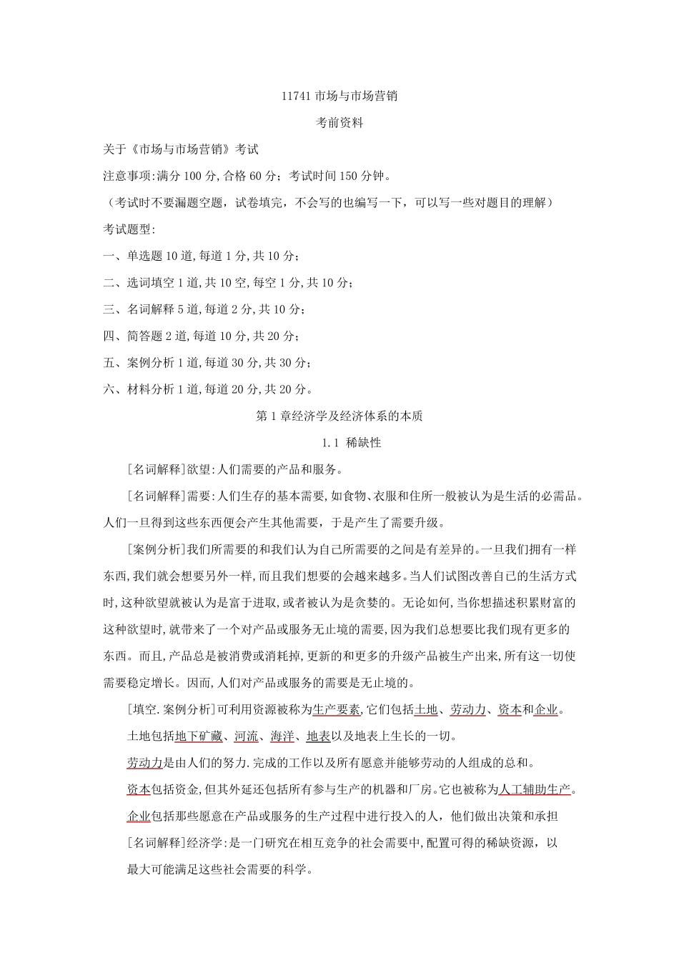 11741市场与市场营销[总复习]_第1页