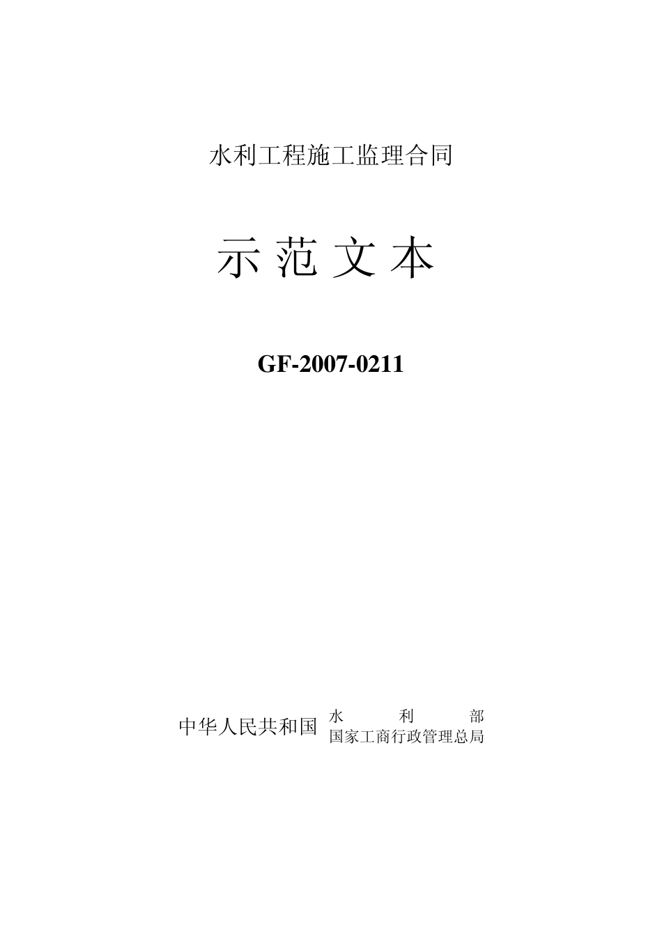 117443_水利工程施工监理合同示范文本(GF20070211)_第1页