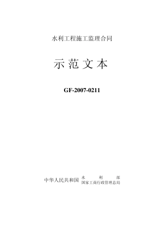 117443_水利工程施工监理合同示范文本(GF20070211)