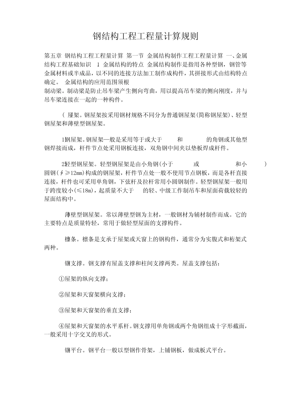 117654_钢结构工程工程量计算规则_第1页