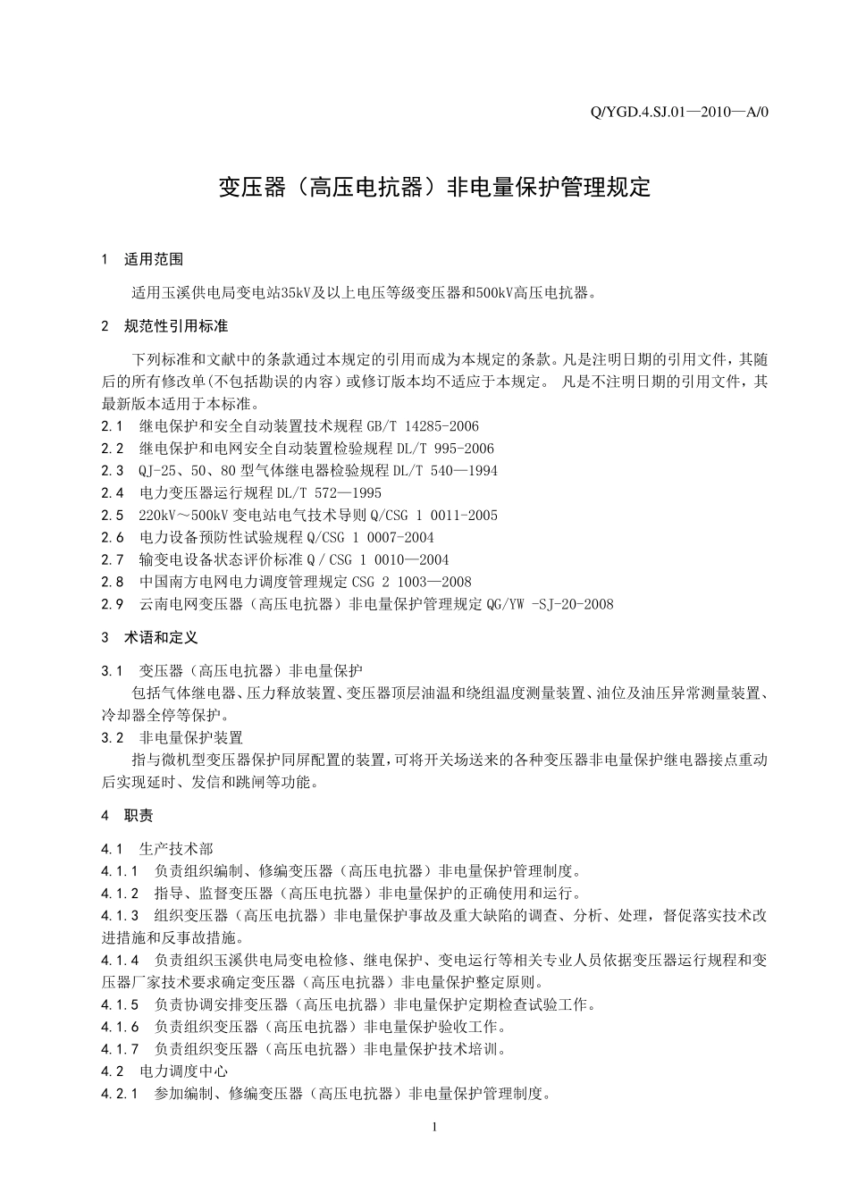 118.变压器(高压电抗器)非电量保护管理规定_第3页