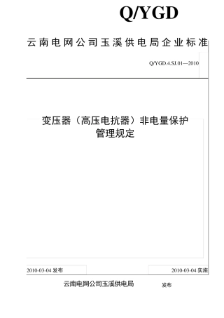 118.变压器(高压电抗器)非电量保护管理规定