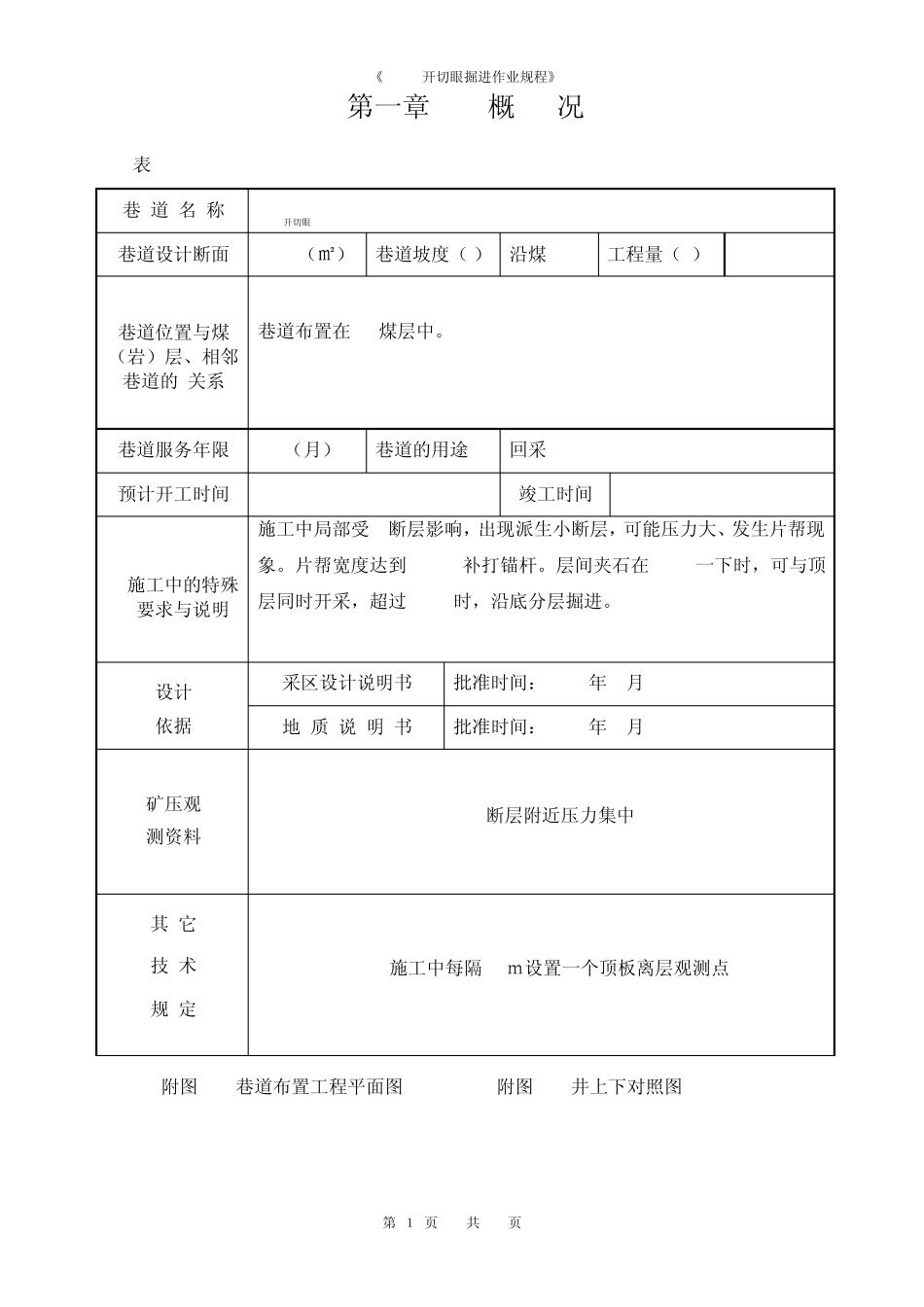 11907开切眼掘进作业规程_第1页