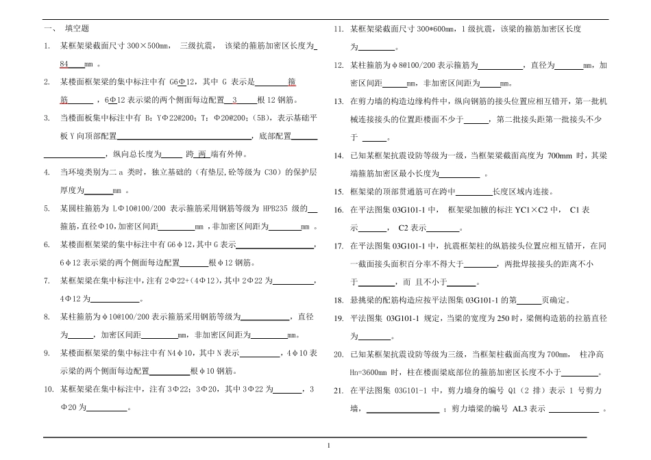11G1011复习题(平法识图)解析_第1页