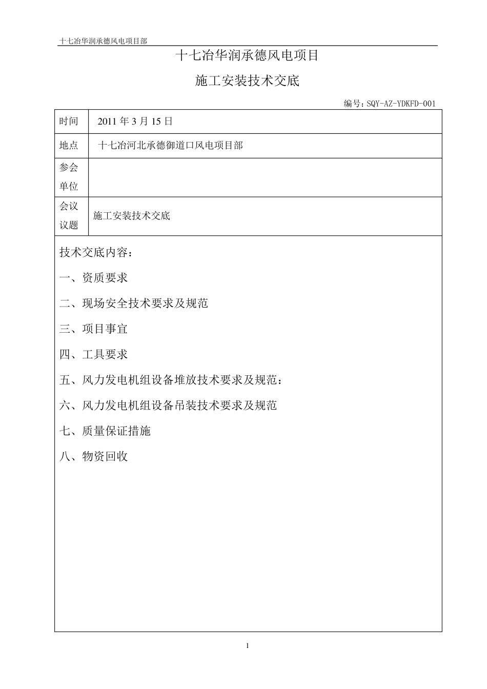 11XX风电项目机组安装技术交底会议纪要20091123_第1页