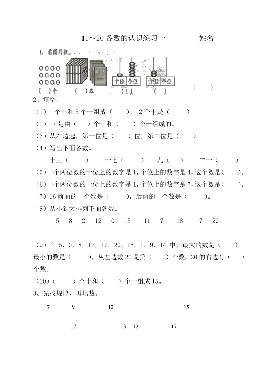 11—20各数的认识练习_第1页