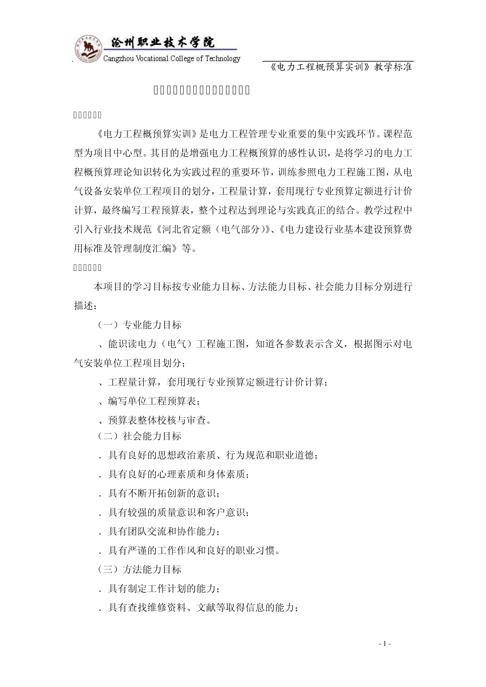 11《电力工程概预算实训》(电管)教学标准_第3页