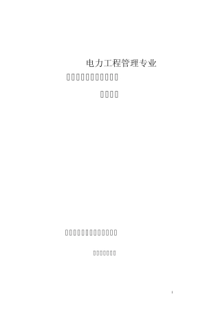 11《电力工程概预算实训》(电管)教学标准