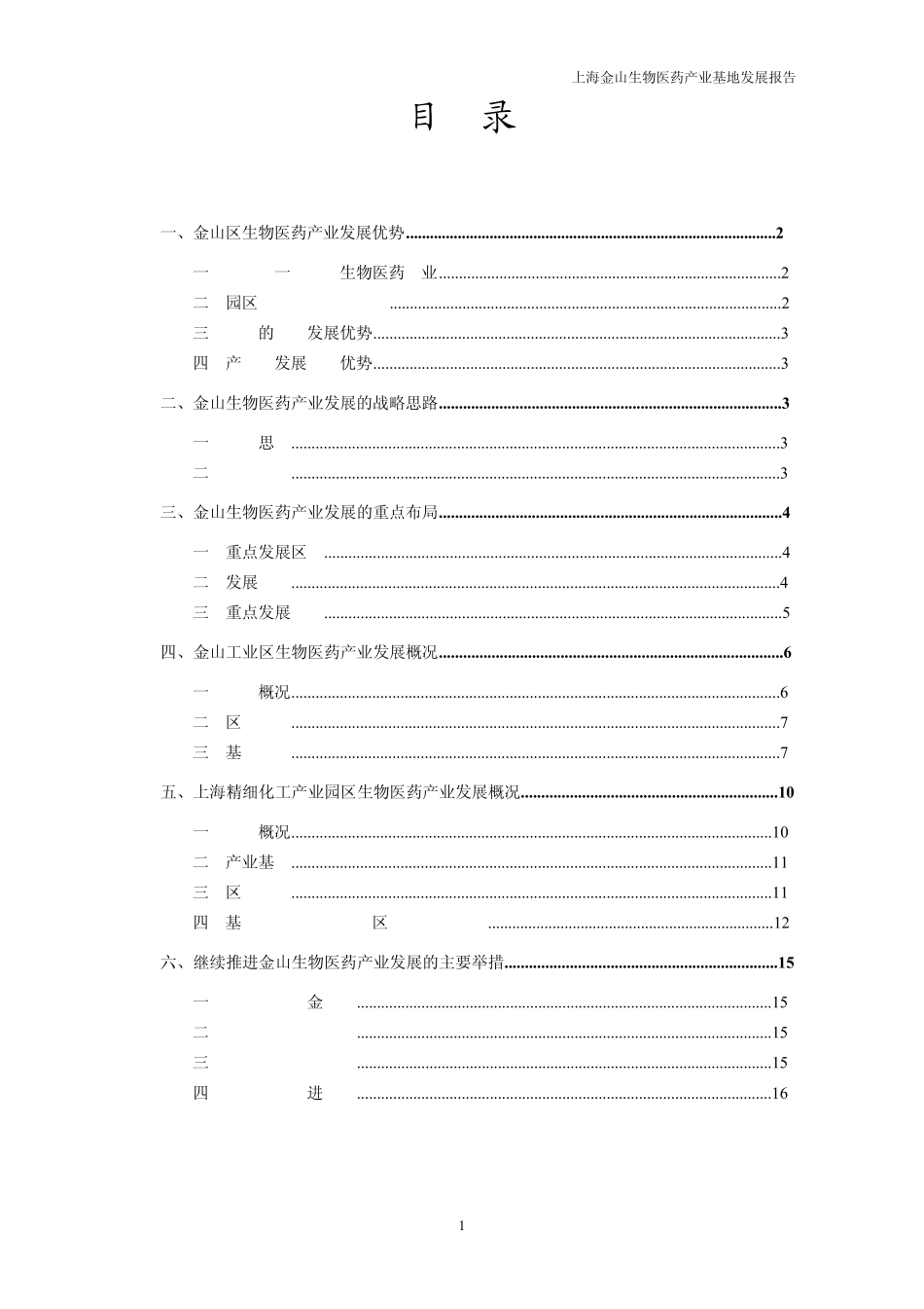 11上海金山生物医药产业基地发展报告[20091218]_第1页
