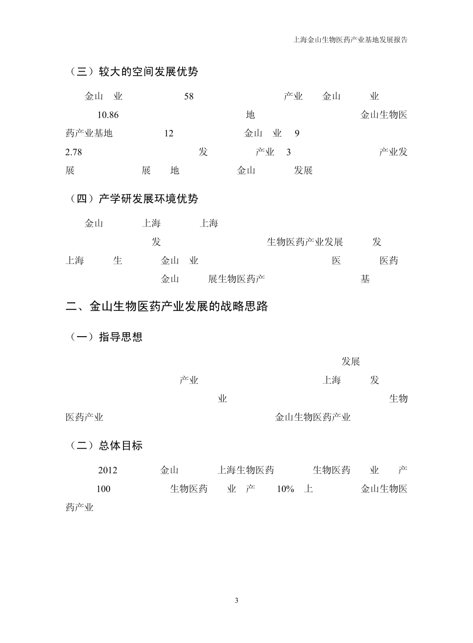 11上海金山生物医药产业基地发展报告[20091218]_第3页
