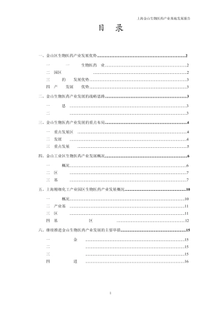 11上海金山生物医药产业基地发展报告[20091218]