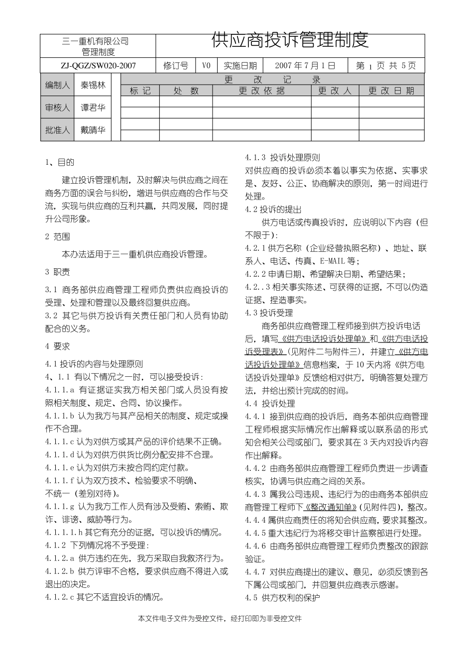 11供应商投诉管理制度_第1页