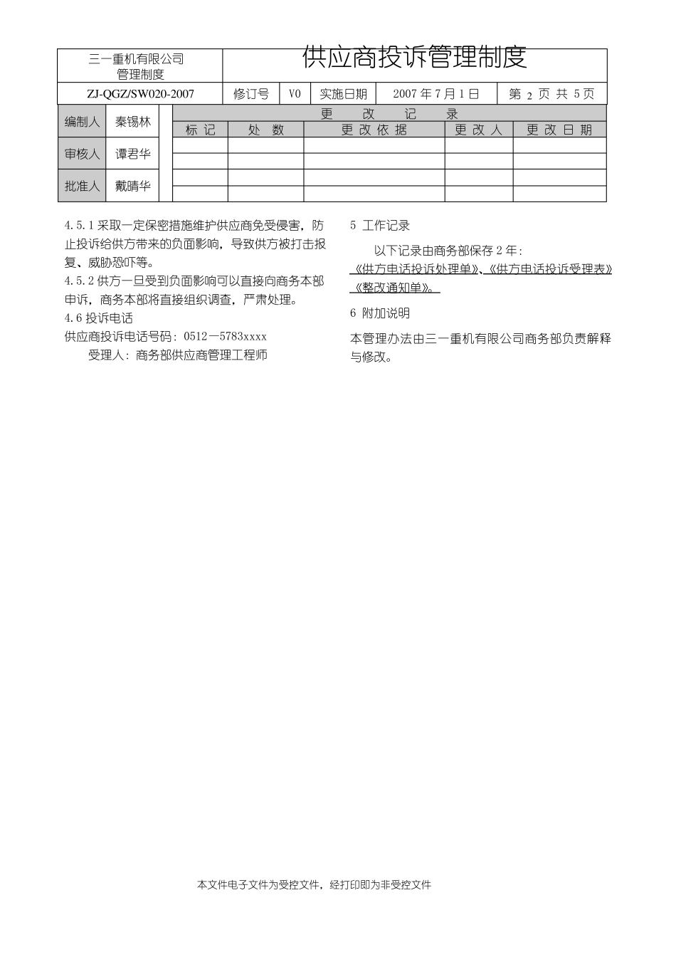 11供应商投诉管理制度_第2页