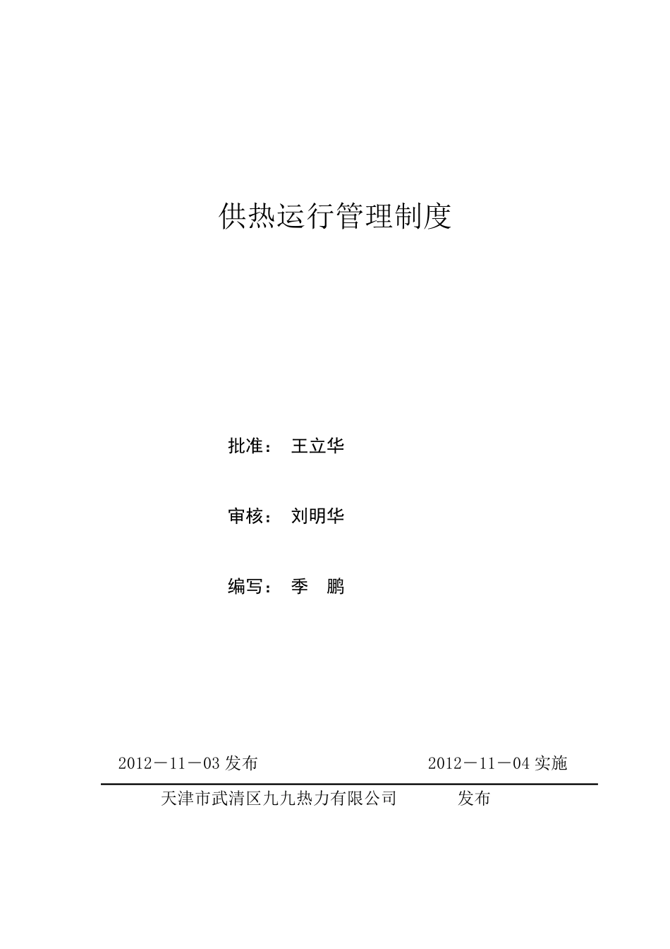 11供热运行管理制度_第1页