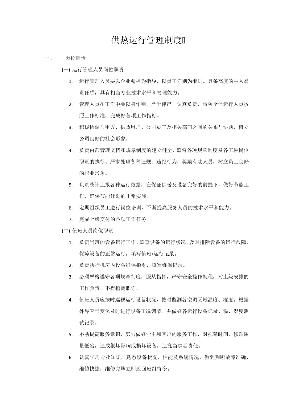 11供热运行管理制度_第2页
