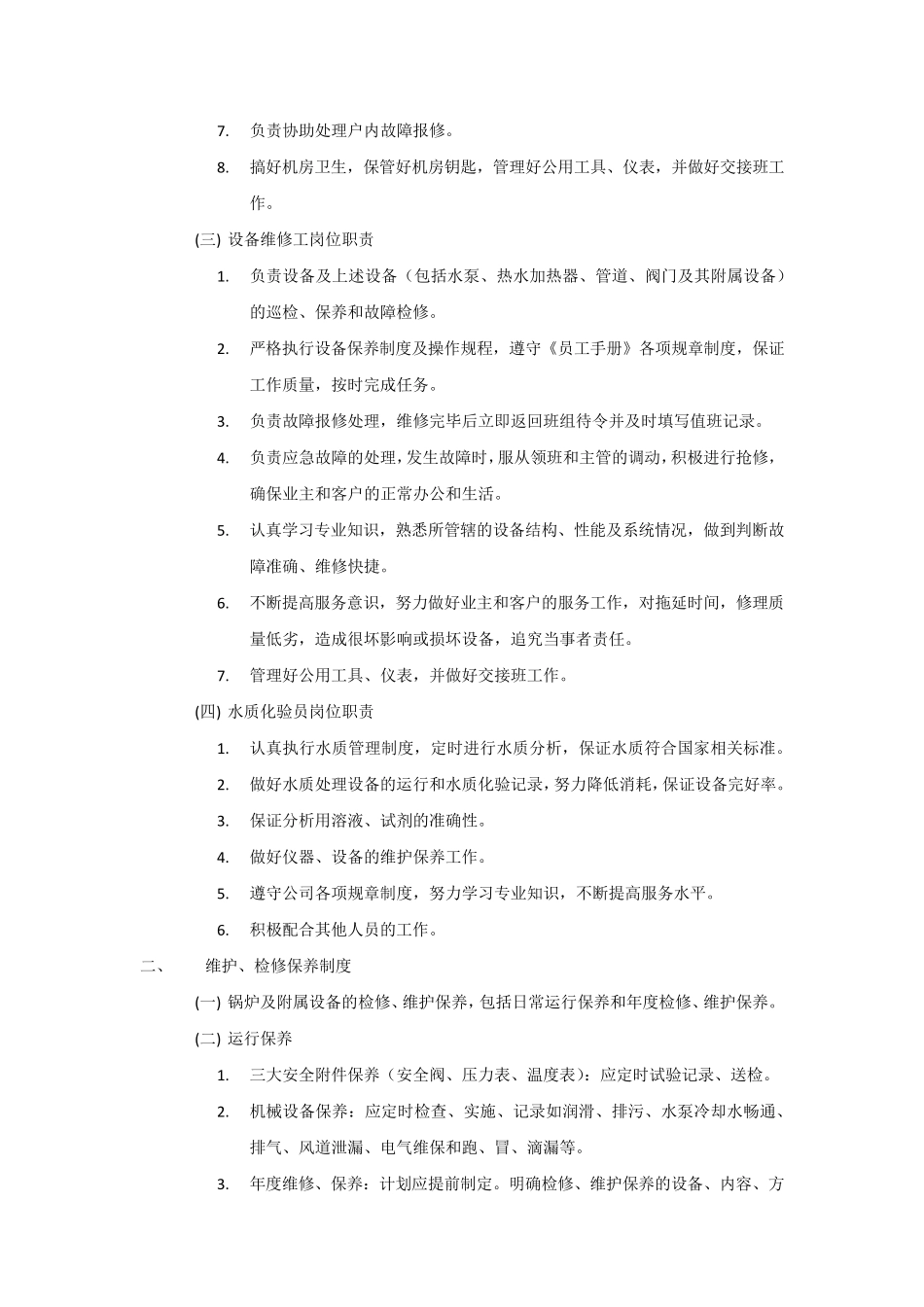 11供热运行管理制度_第3页