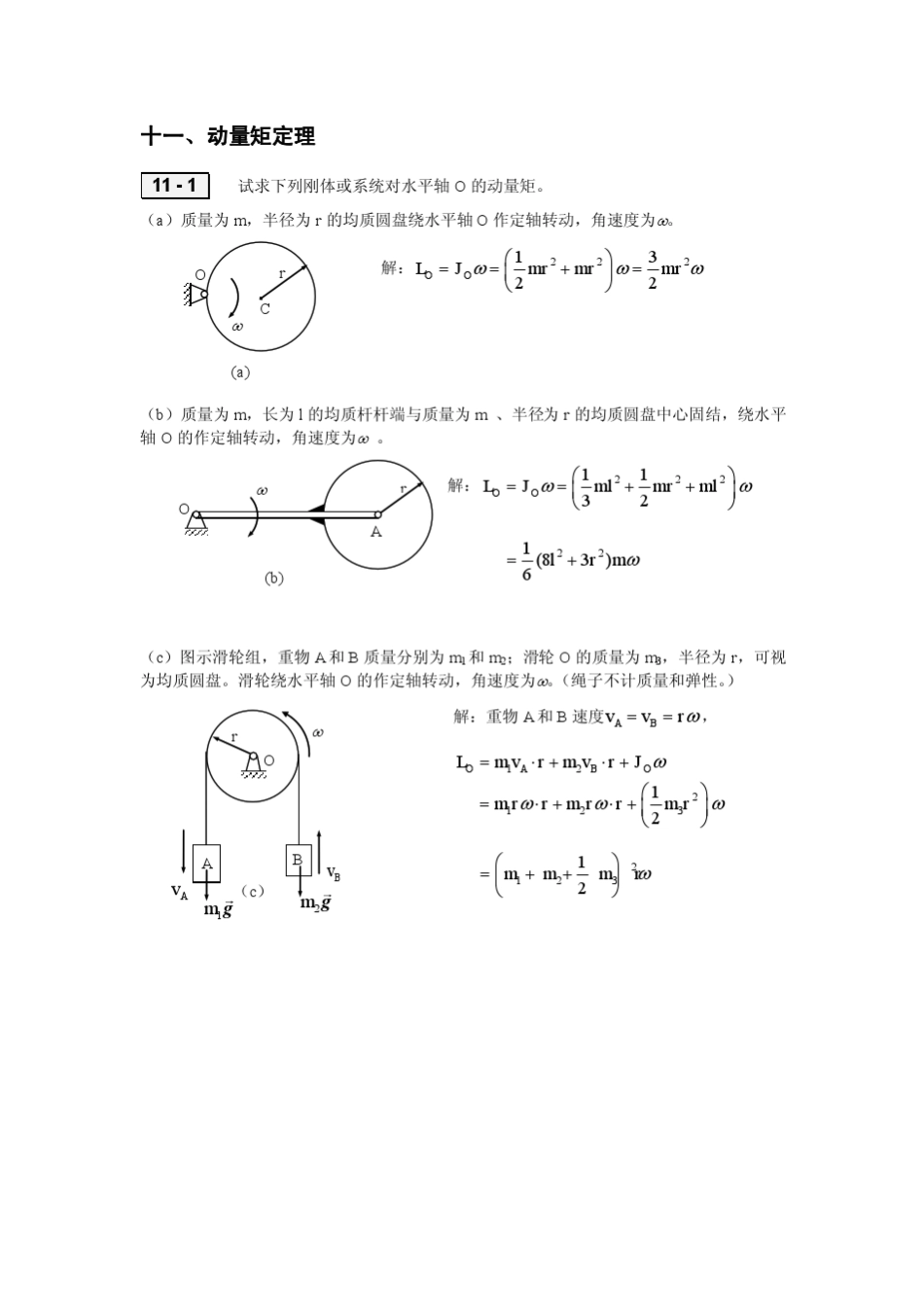 11动量矩定理习题解答_第1页